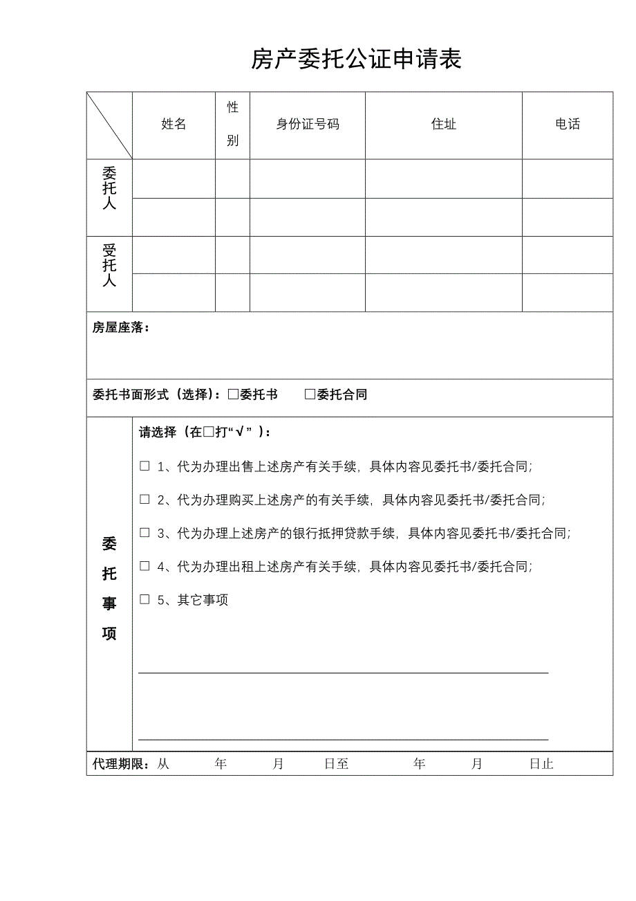 房产委托公证申请表_第1页