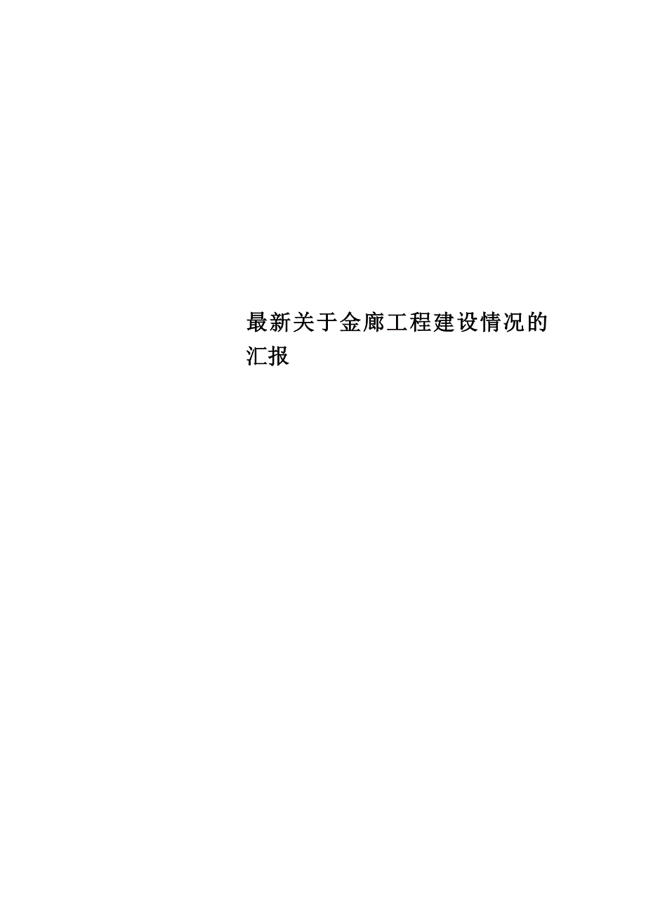 最新关于金廊工程建设情况的汇报_第1页