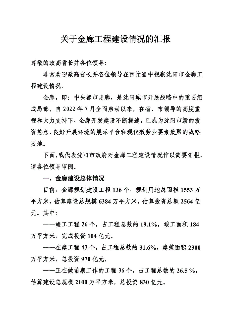 最新关于金廊工程建设情况的汇报_第2页