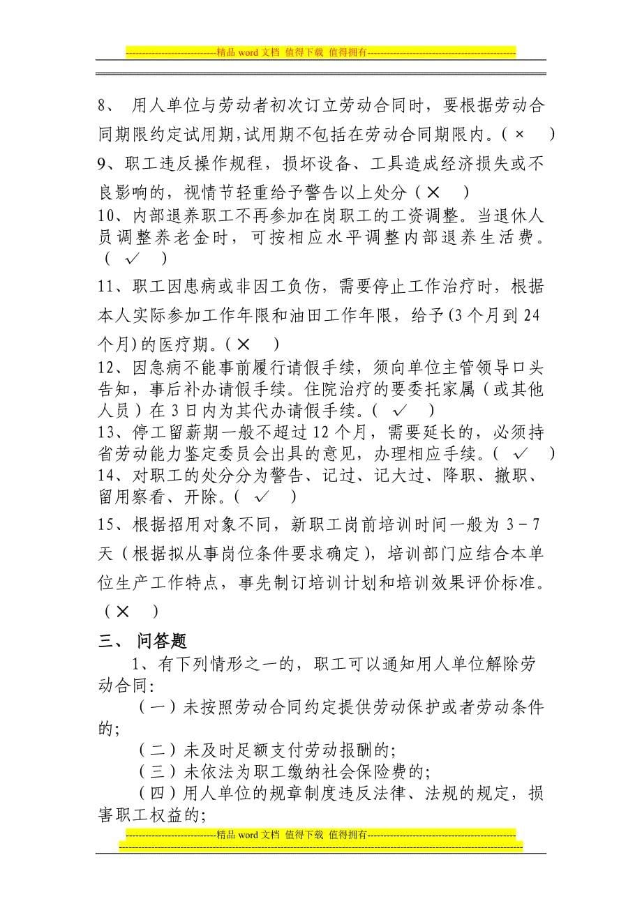 劳动用工管理规章制度考试复习提纲.doc_第5页