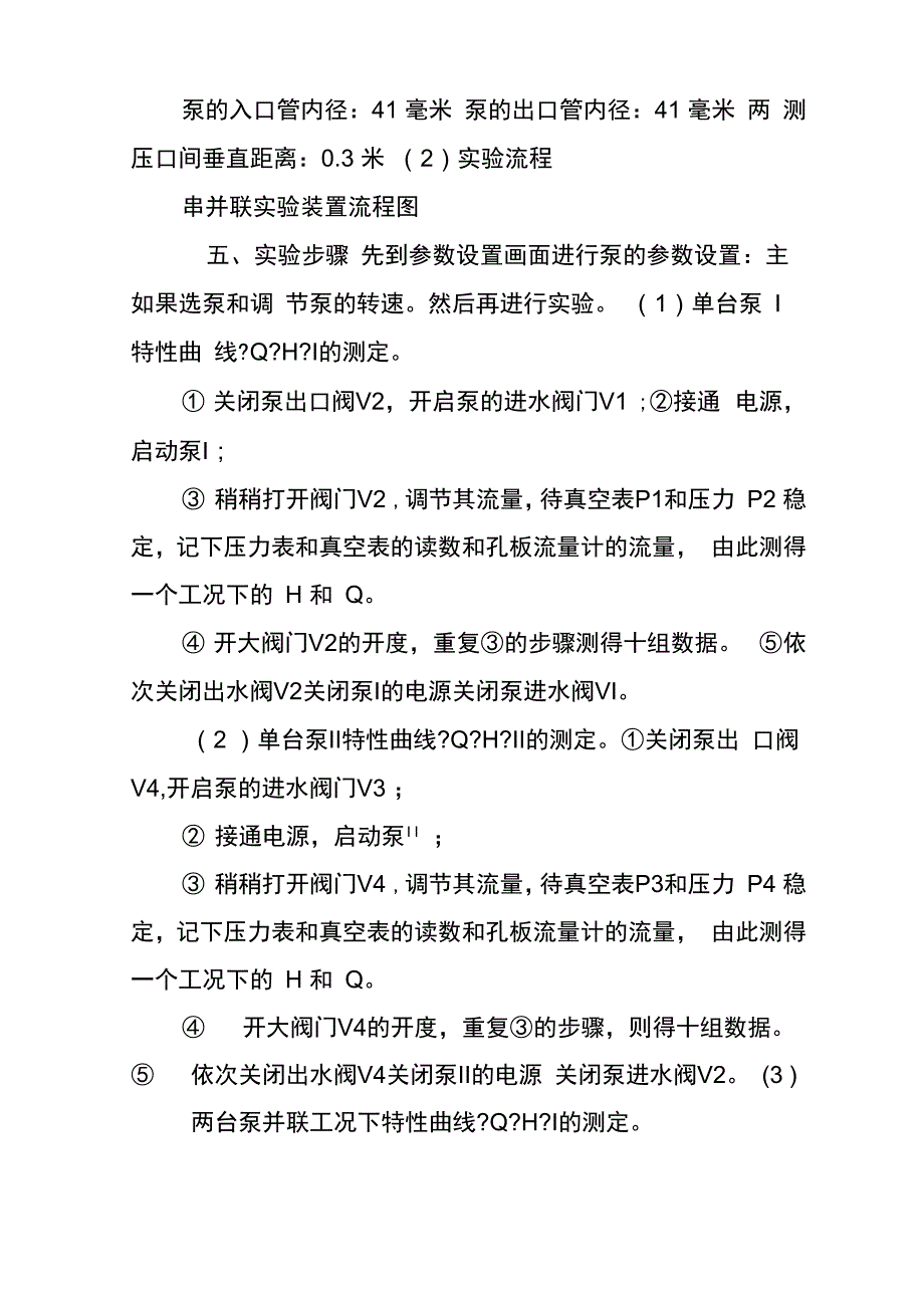 离心泵串并联实验报告_第4页