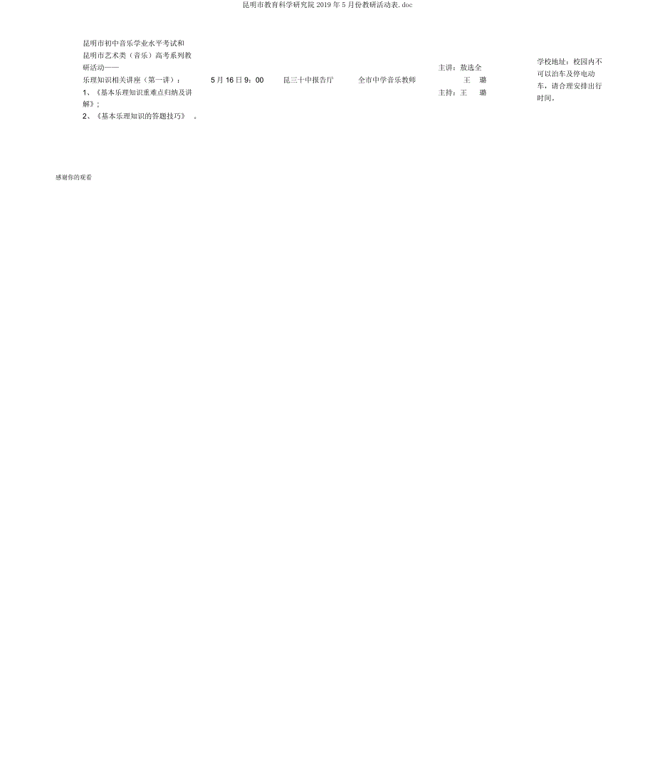 昆明市教育科学研究院份教研活动表doc.doc_第4页