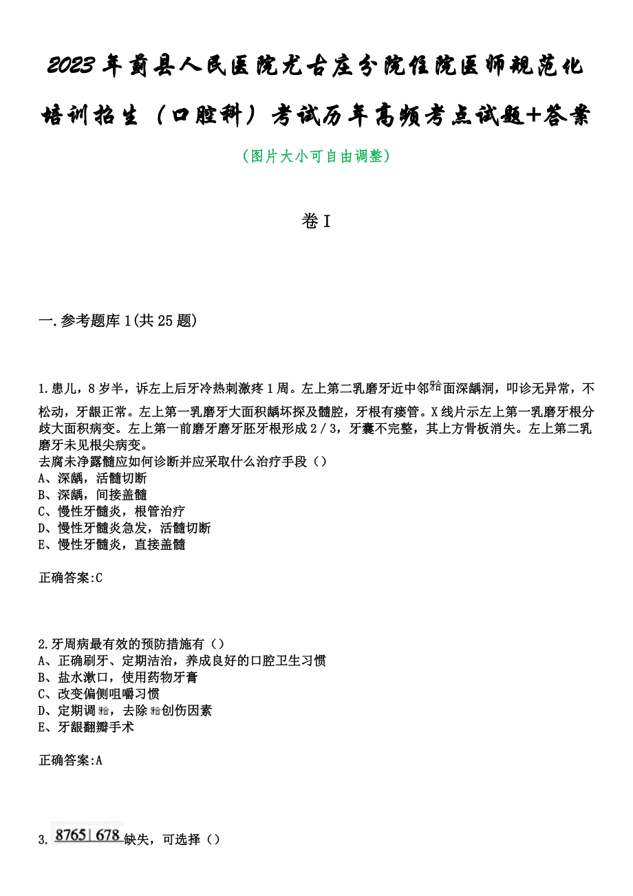 2023年蓟县人民医院尤古庄分院住院医师规范化培训招生（口腔科）考试历年高频考点试题+答案_第1页