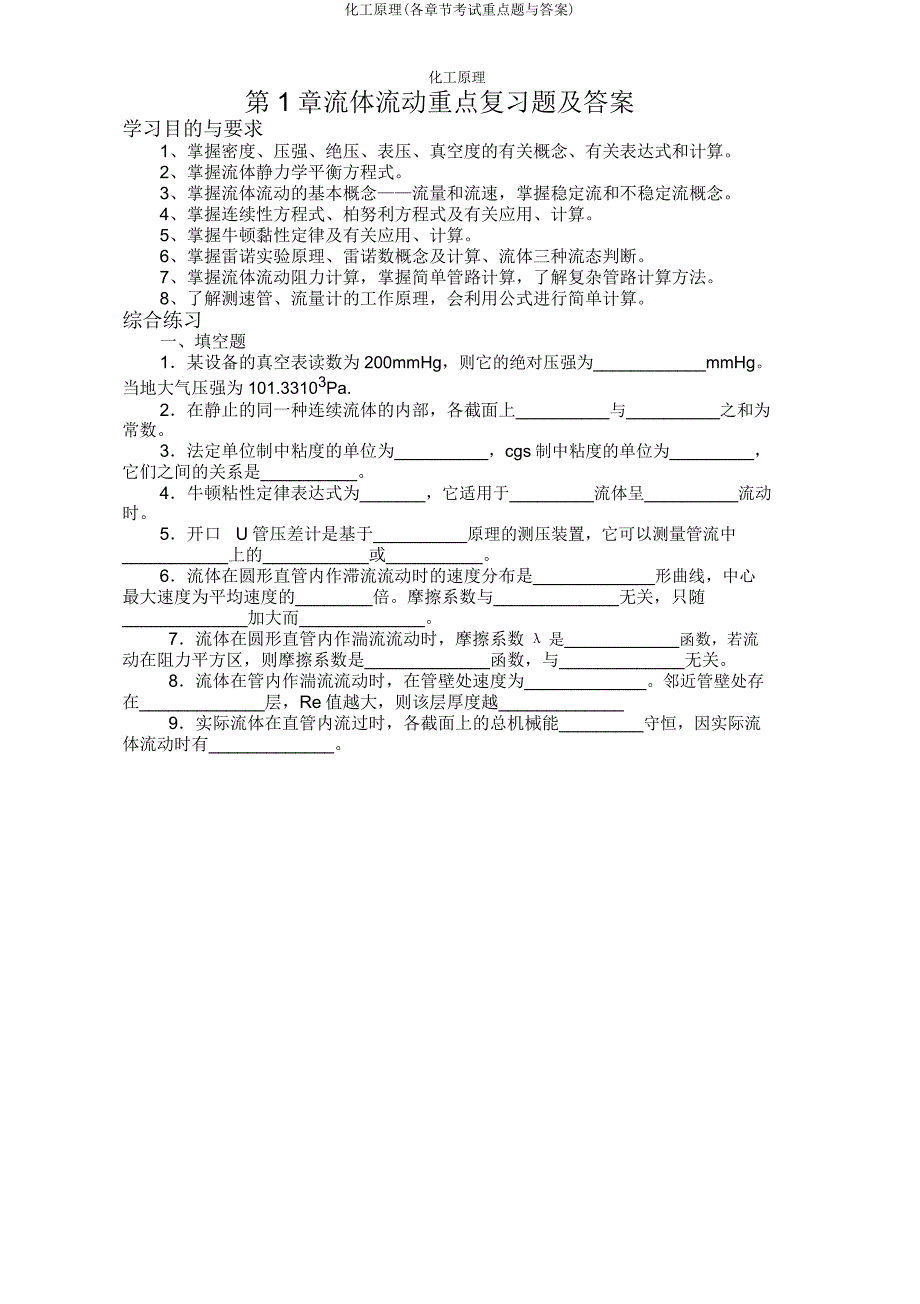 化工原理(各章节考试重点题与答案).doc_第1页