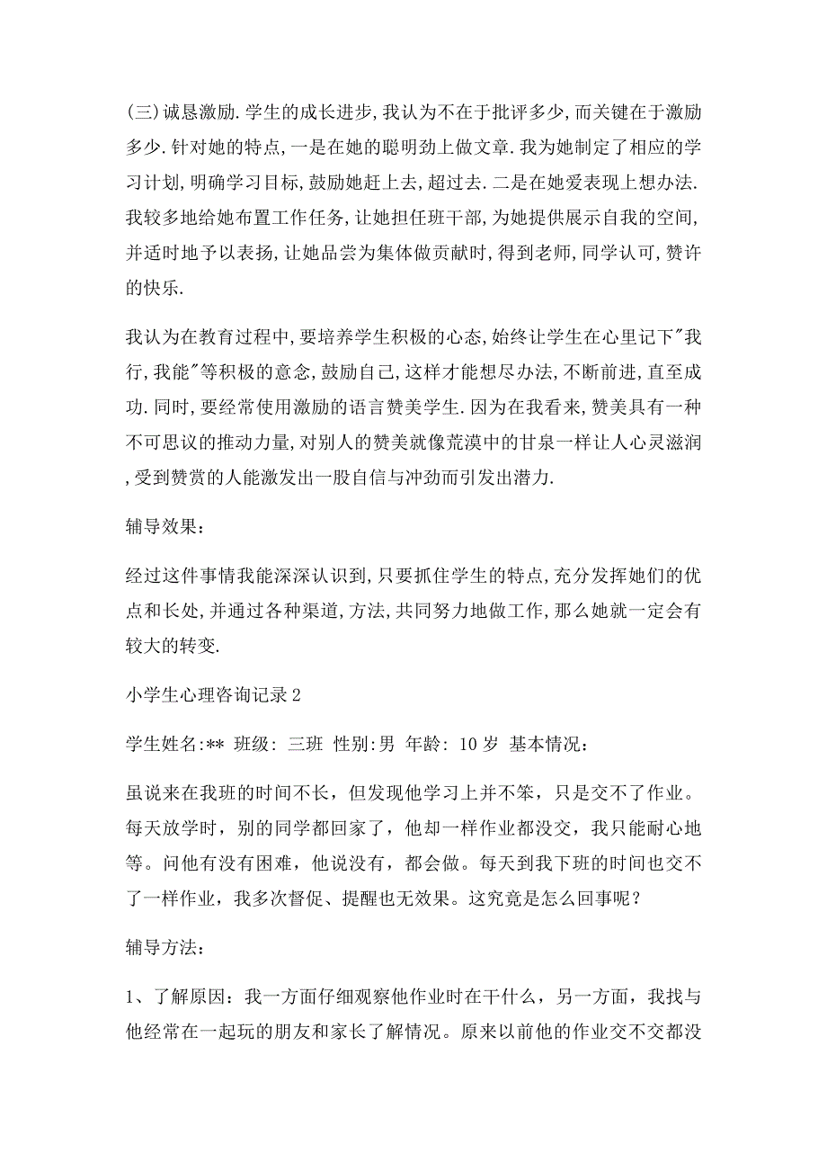 小学生心理咨询记录19份文字式_第3页