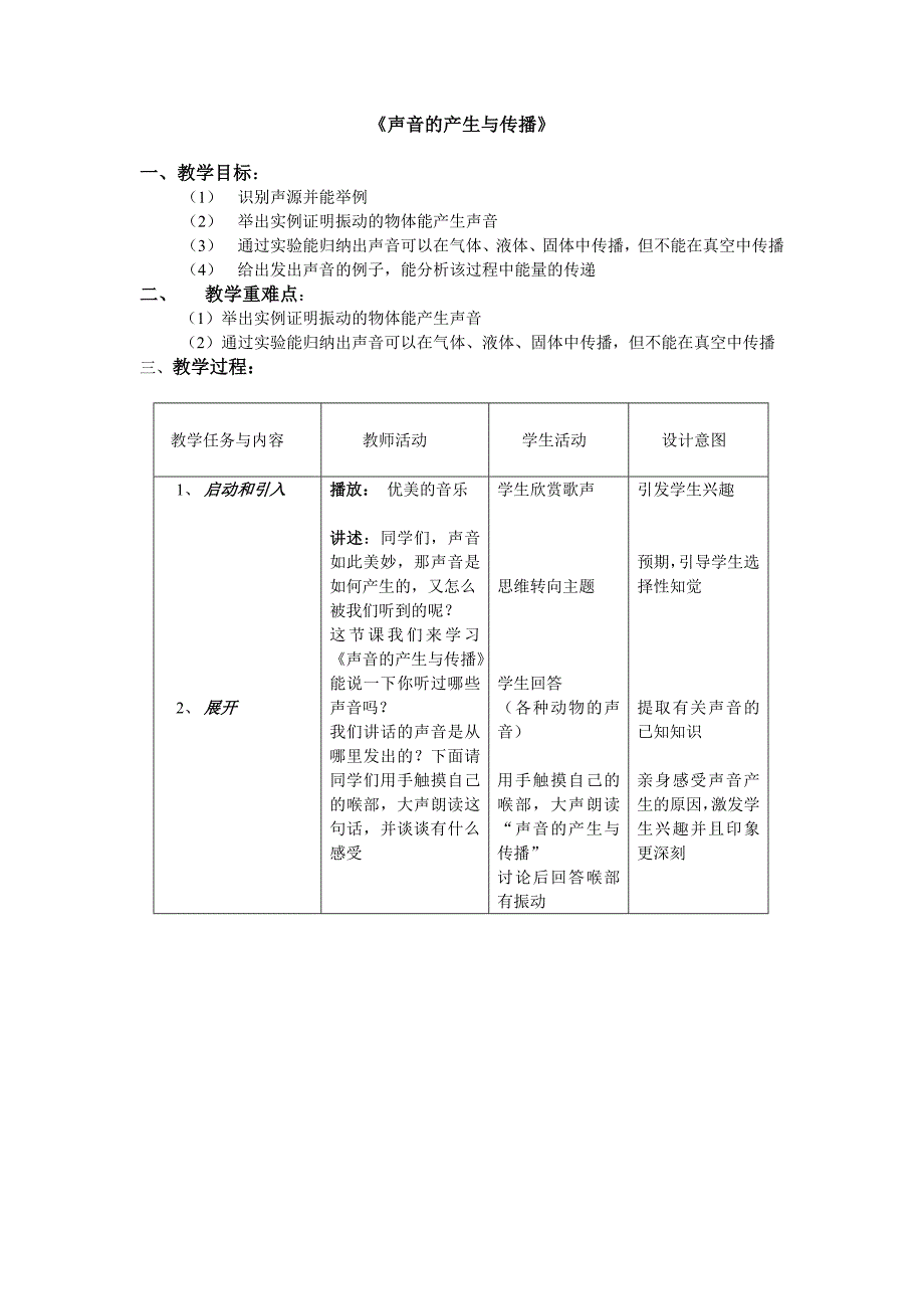 《声音的产生与传播》教案_第1页