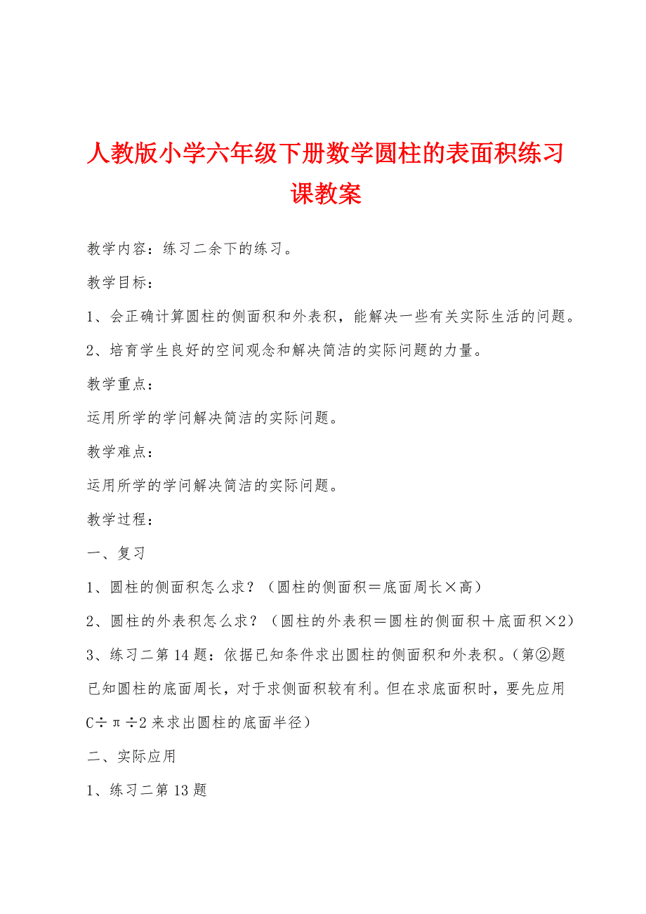 人教版小学六年级下册数学圆柱的表面积练习课教案.docx_第1页