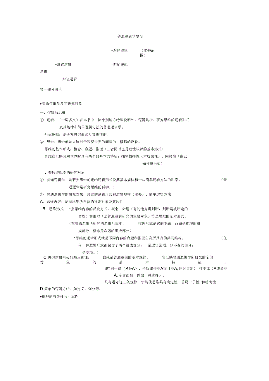 普通逻辑学考试复习资料_第1页