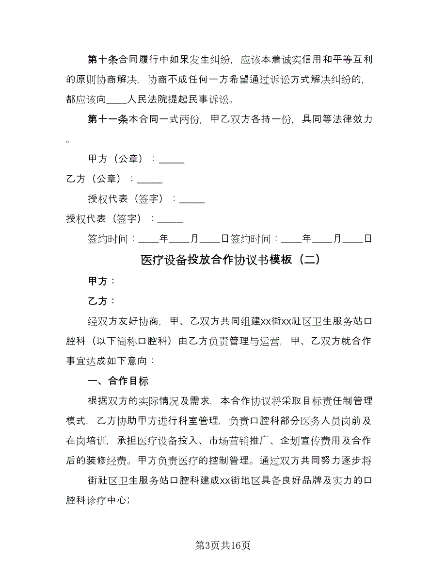 医疗设备投放合作协议书模板（六篇）.doc_第3页