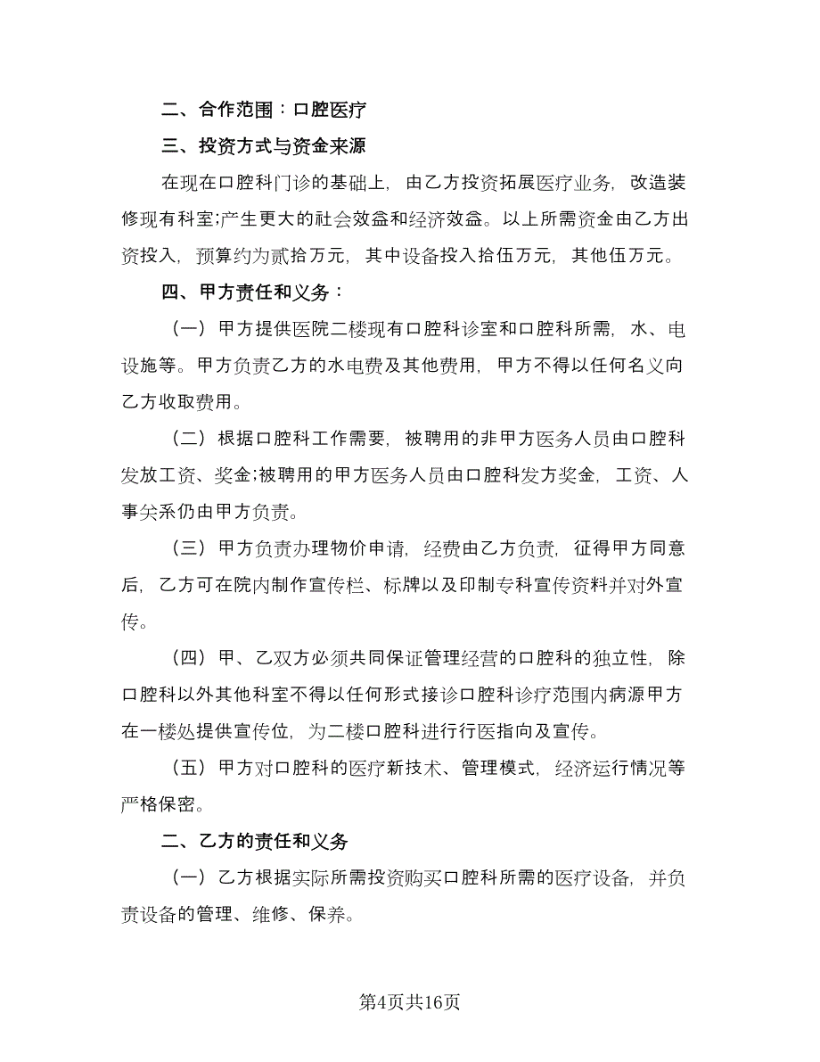 医疗设备投放合作协议书模板（六篇）.doc_第4页