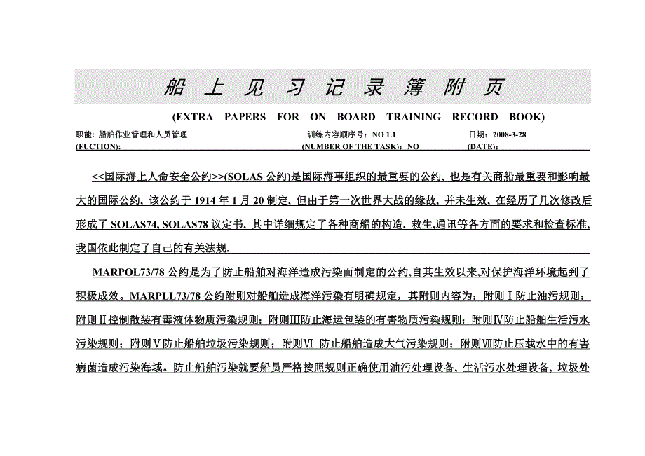 船上见习记录大管轮1.doc_第1页