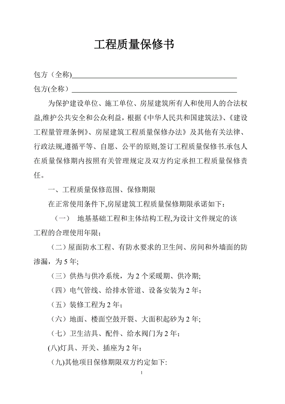建设工程质量保修书-河北省.doc_第1页
