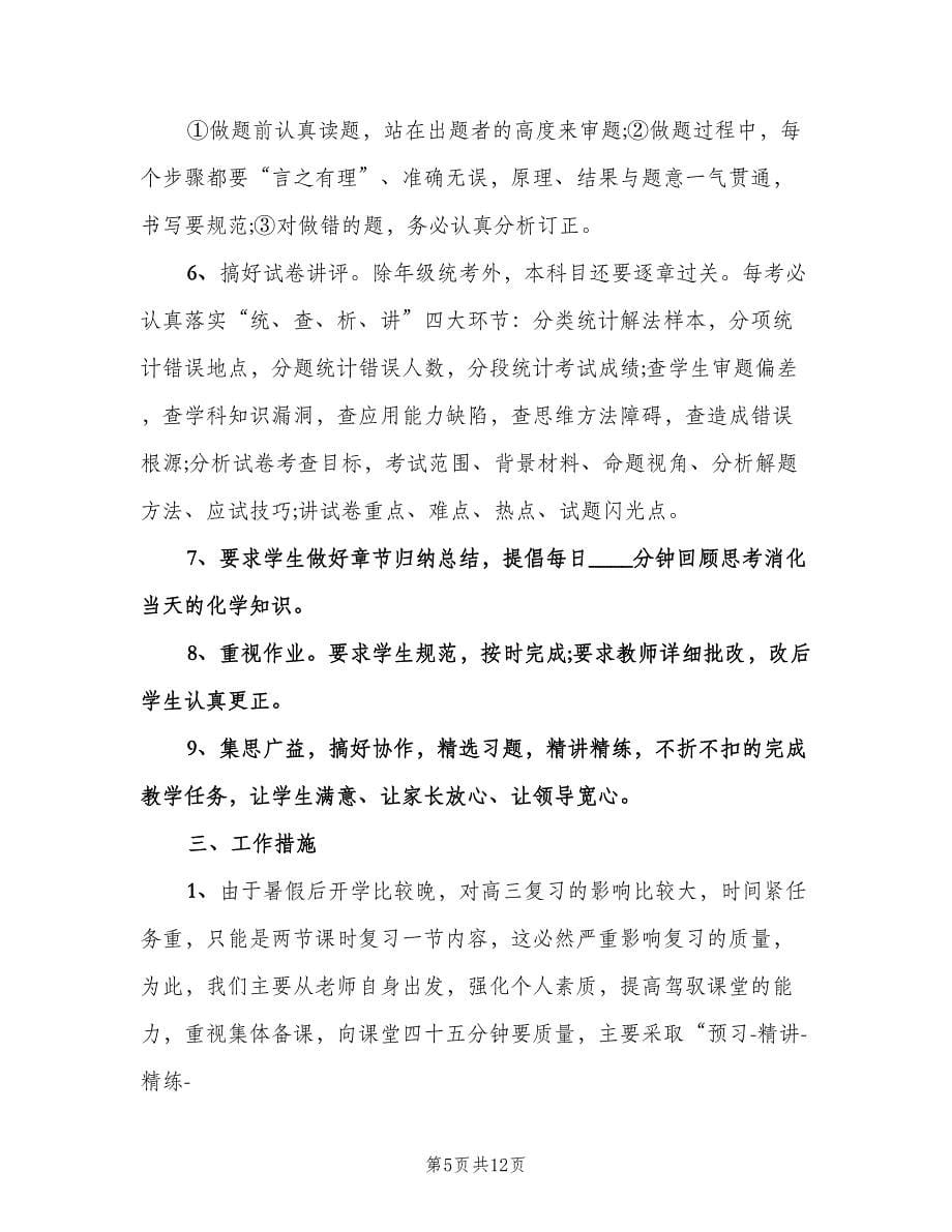 高中化学教师工作计划标准版（3篇）.doc_第5页