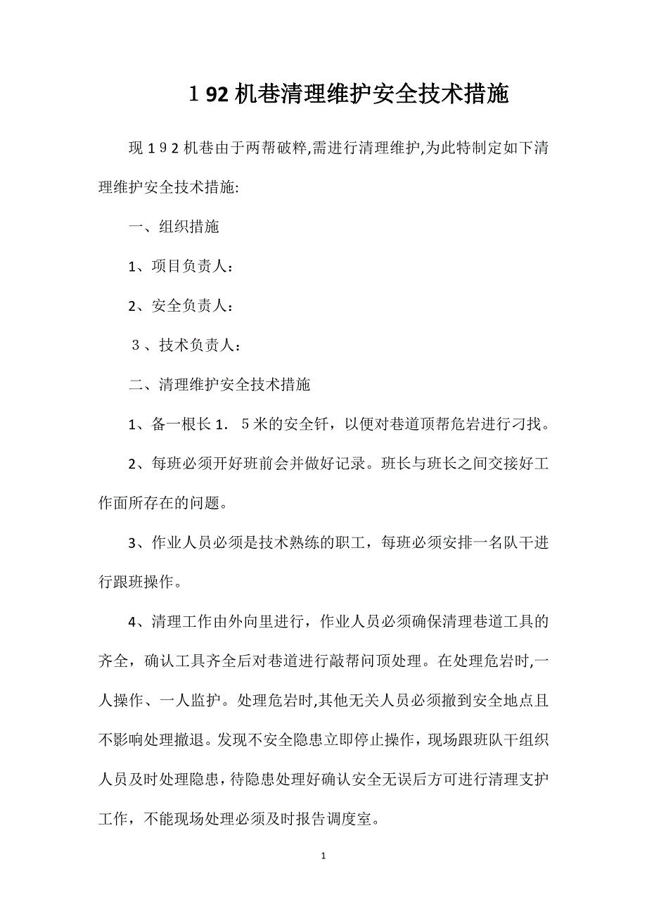 192机巷清理维护安全技术措施_第1页