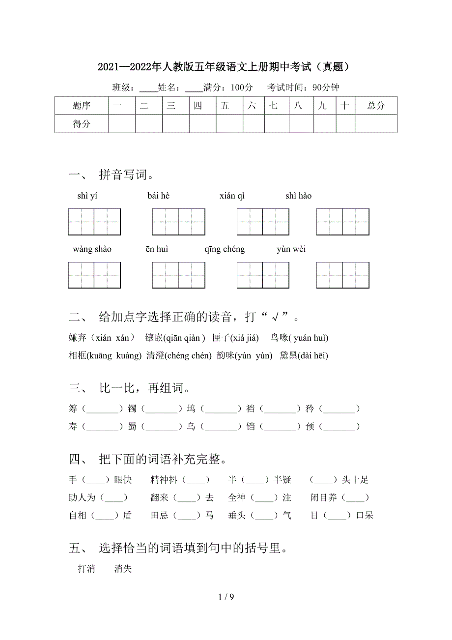 2021—2022年人教版五年级语文上册期中考试(真题).doc_第1页