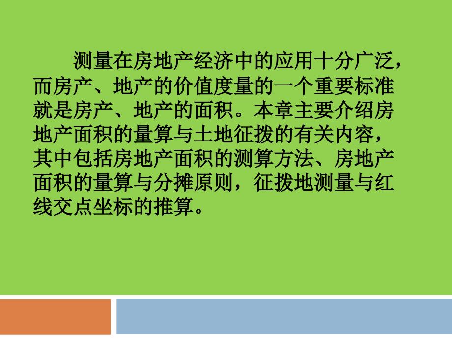 《房地产面积测算》PPT课件.ppt_第2页