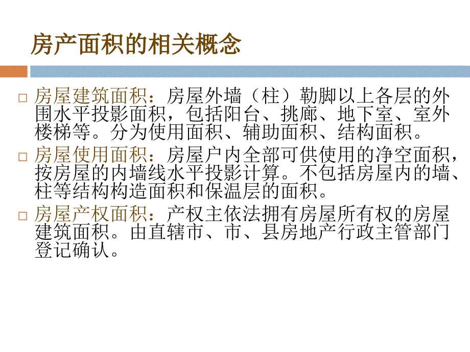 《房地产面积测算》PPT课件.ppt_第4页