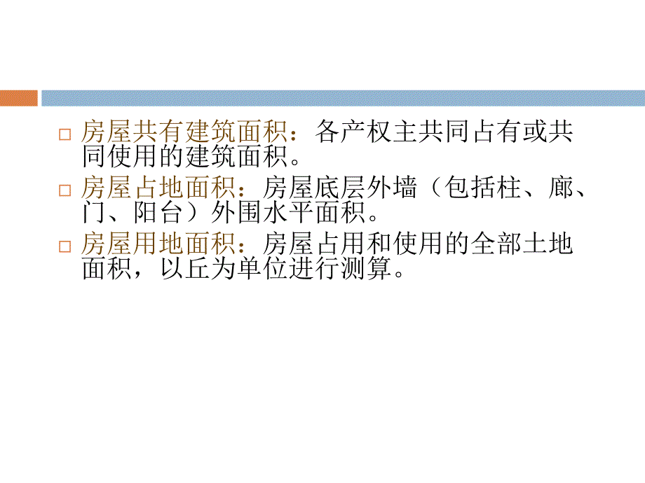 《房地产面积测算》PPT课件.ppt_第5页