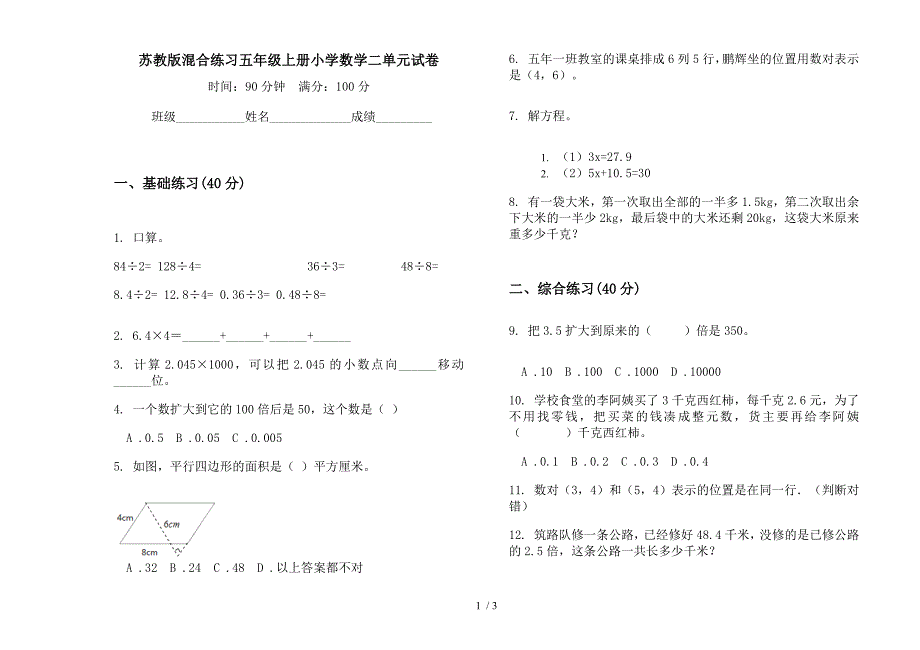 苏教版混合练习五年级上册小学数学二单元试卷.docx_第1页