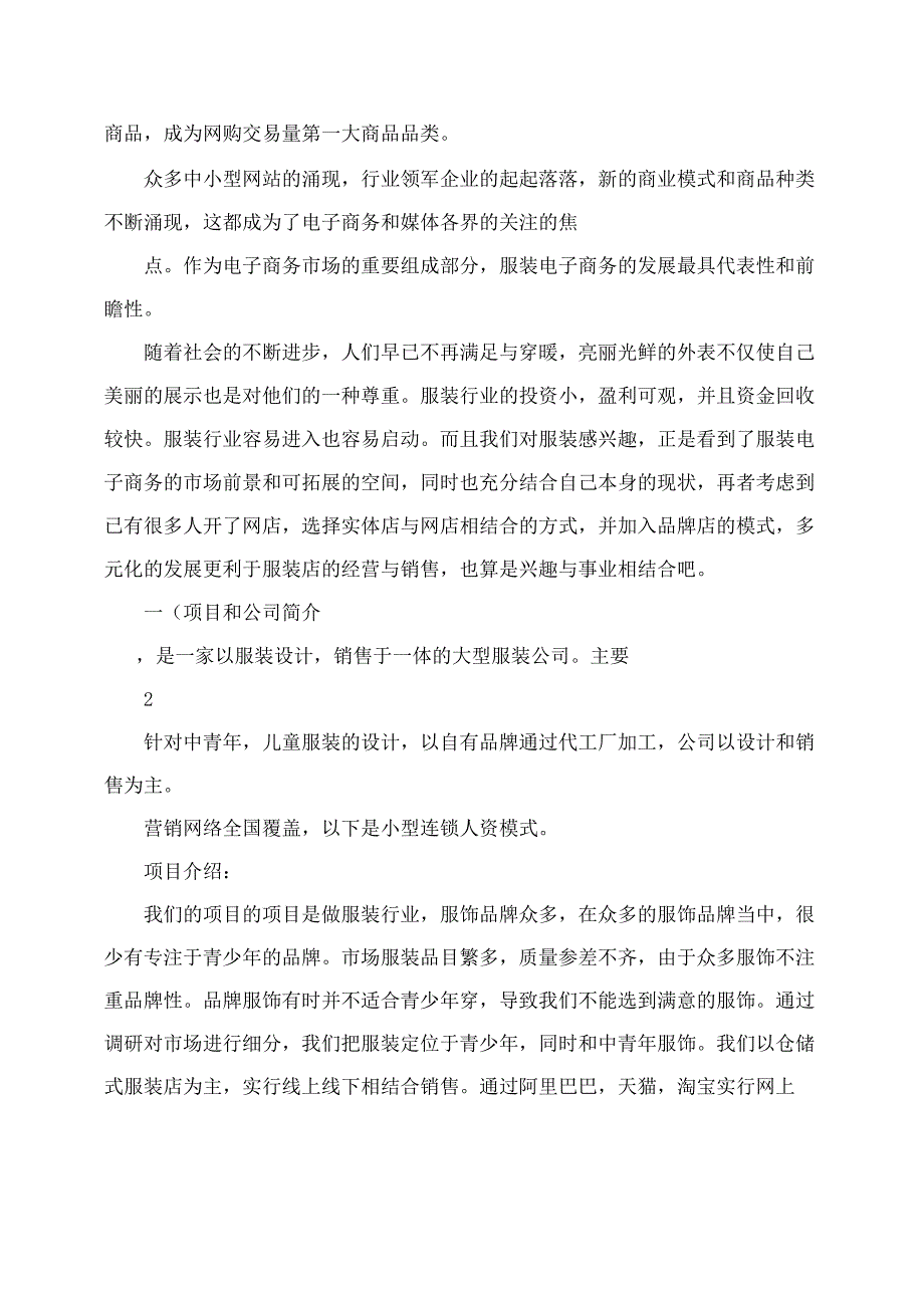 服装企业创业计划书++创业计划书_第2页