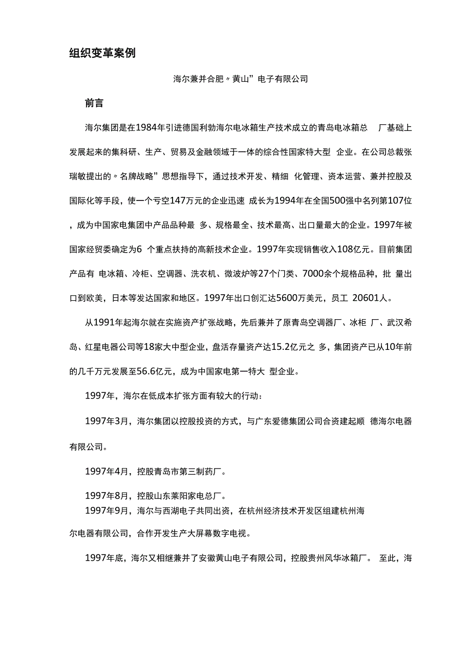海尔收购某电子公司组织变革案例 9页_第1页