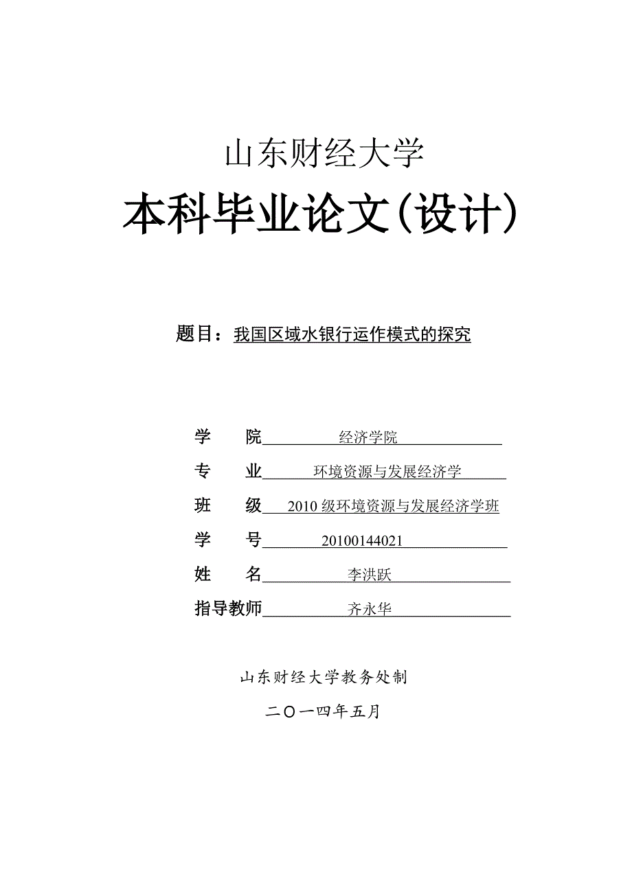 我国区域水银行运作模式的探究本科论文.doc_第1页