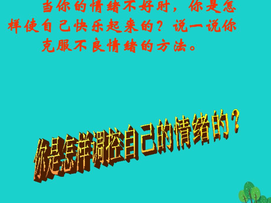 七年级政治上册 第一单元 第三节 拥有好心情课件1 湘教版（道德与法治）.ppt_第3页