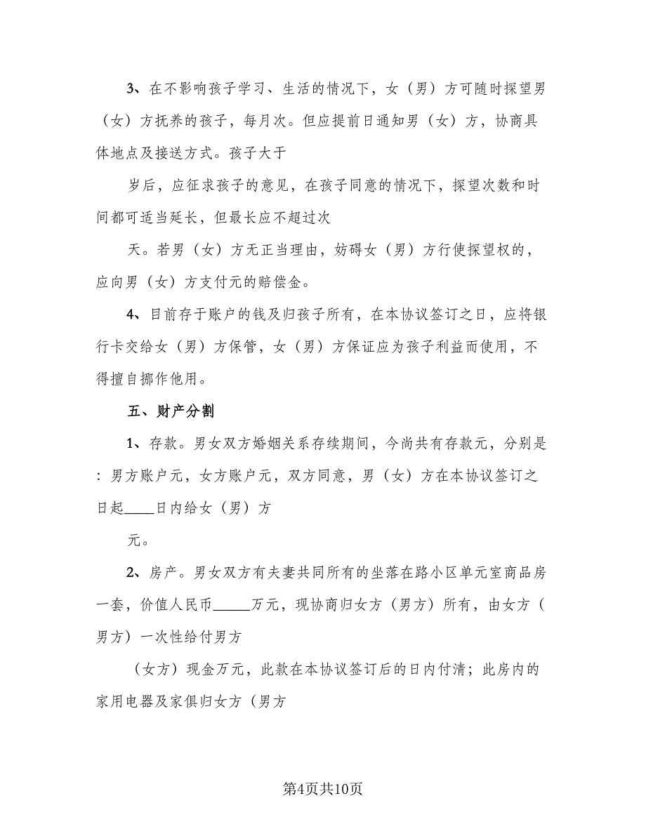 夫妻双方离婚协议书参考范文（四篇）.doc_第4页