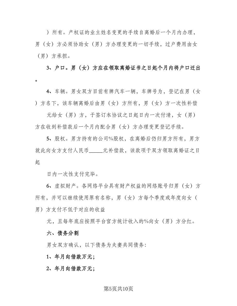 夫妻双方离婚协议书参考范文（四篇）.doc_第5页