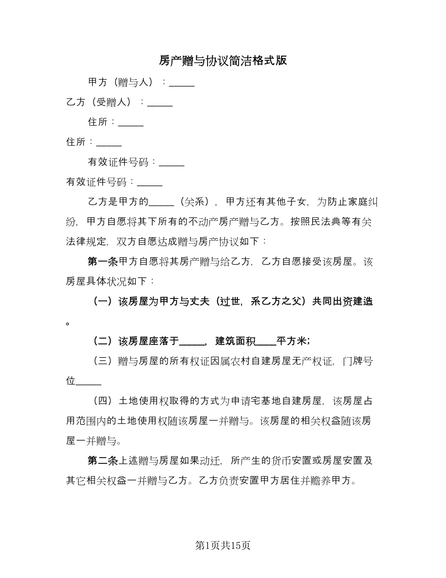 房产赠与协议简洁格式版（九篇）_第1页