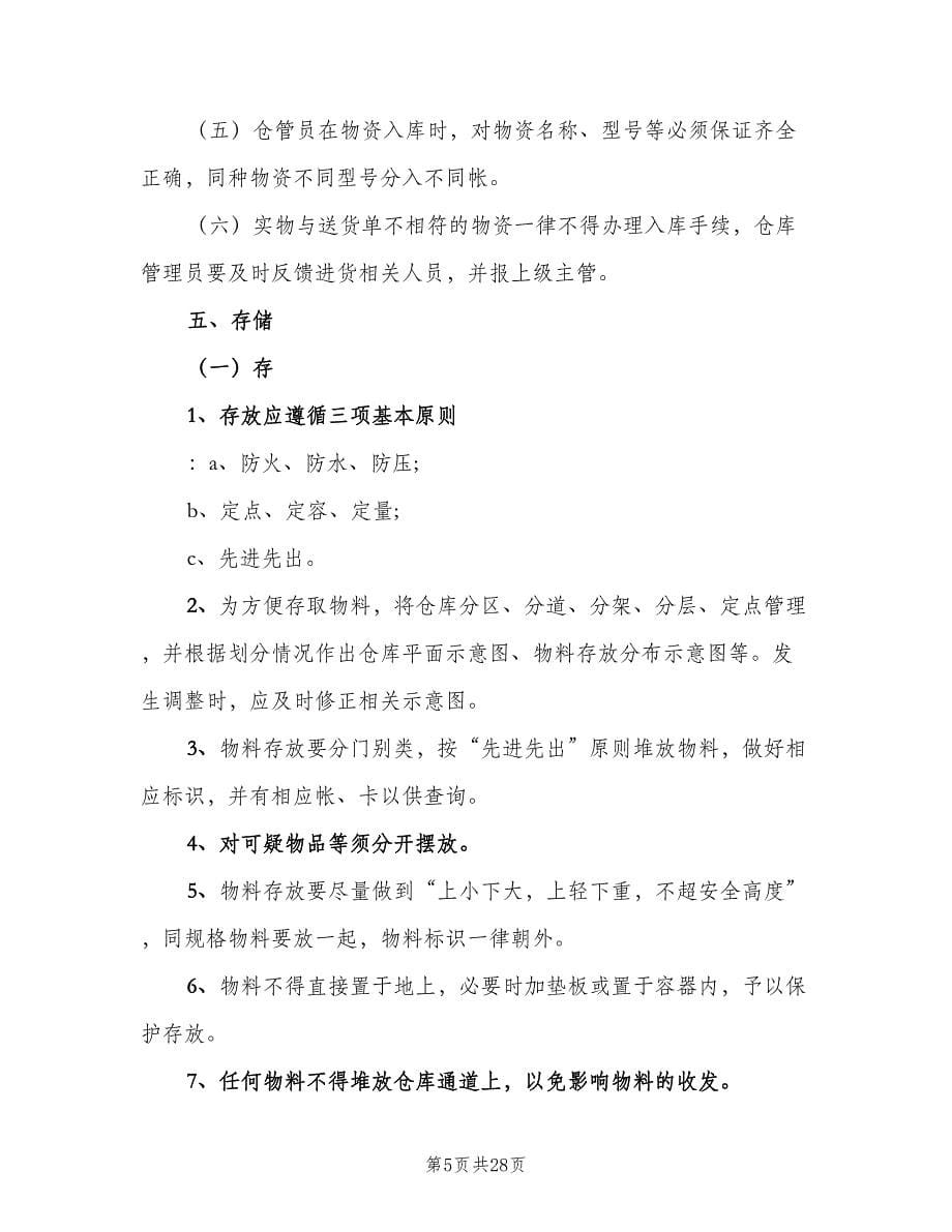 汽车配件仓库管理制度（六篇）.doc_第5页