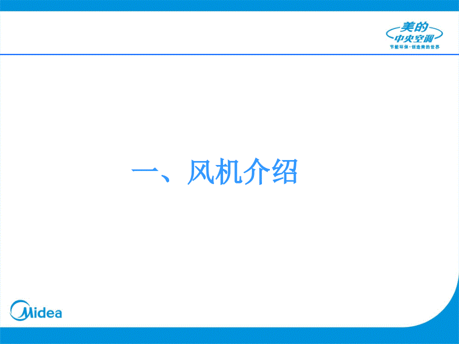 12.末端部件介绍风机电机_第3页