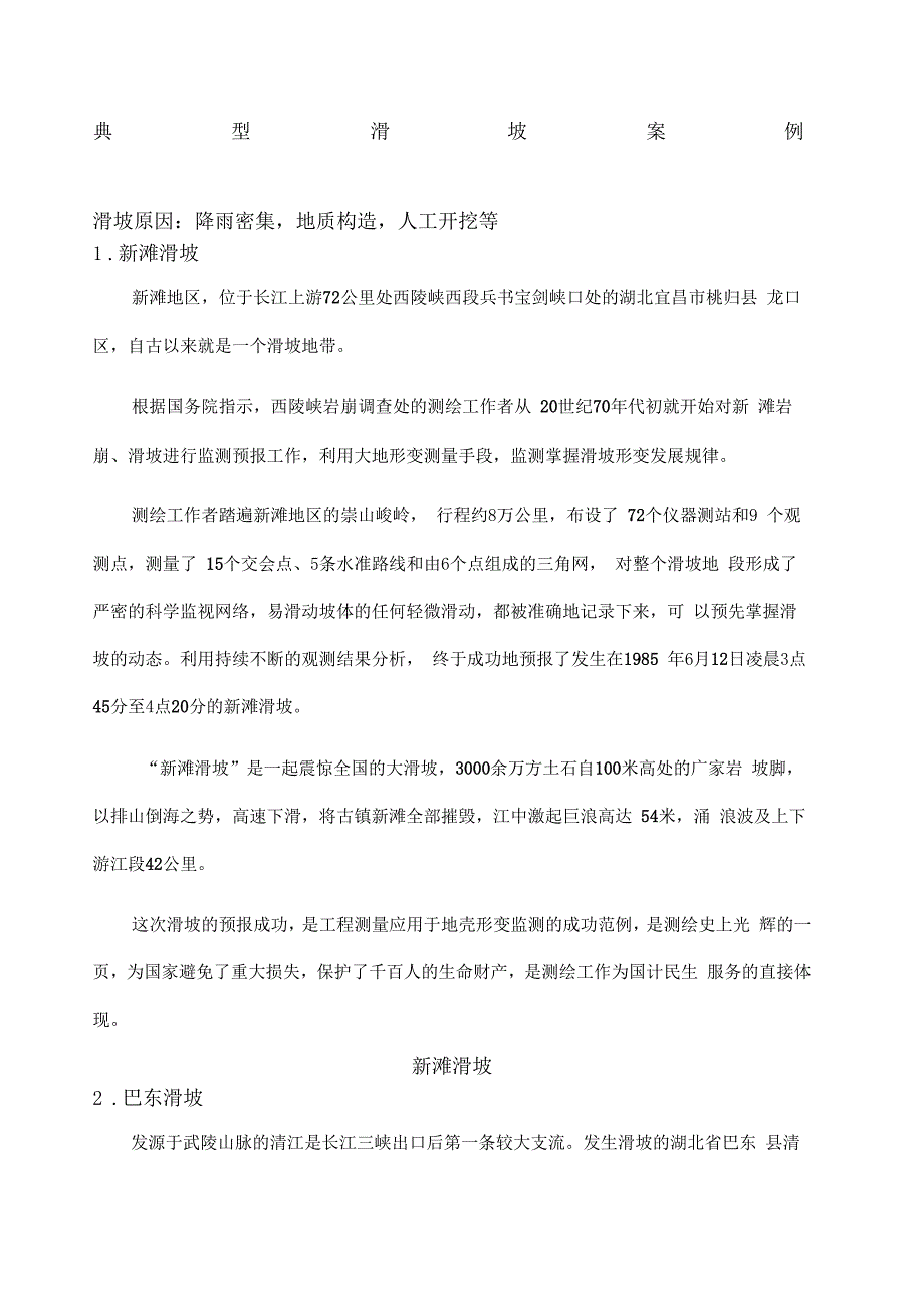 典型滑坡案例_第1页