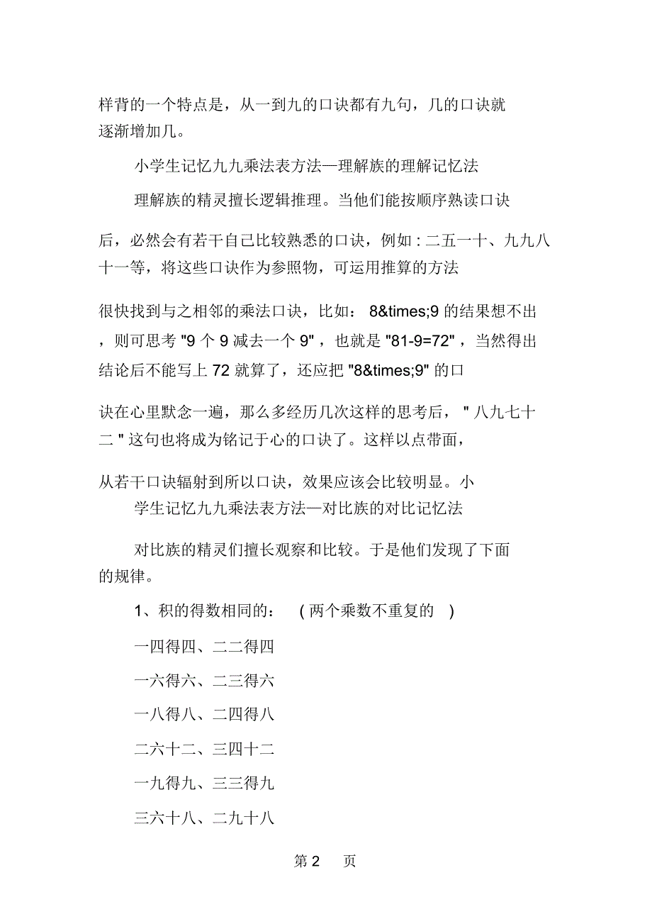 小学生记忆九九乘法表方法-精选教育文档_第2页