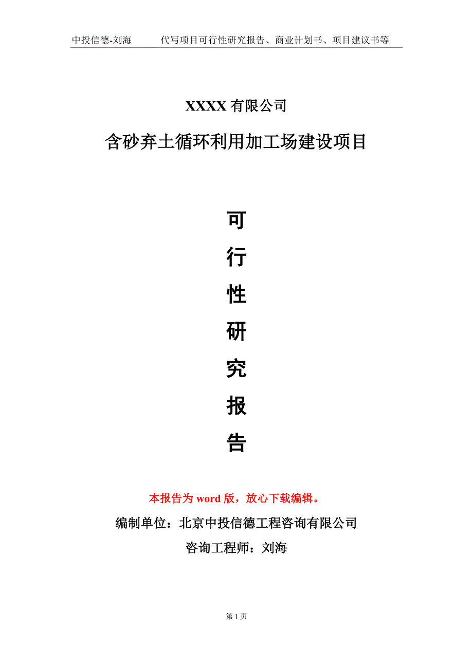 含砂弃土循环利用加工场建设项目可行性研究报告模板立项审批_第1页