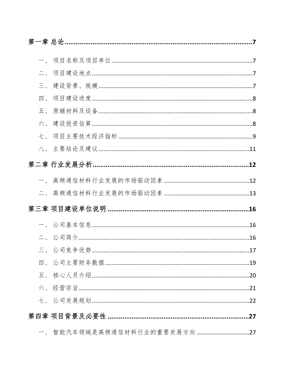 年产xxx吨高频通信材料项目建议书_第3页