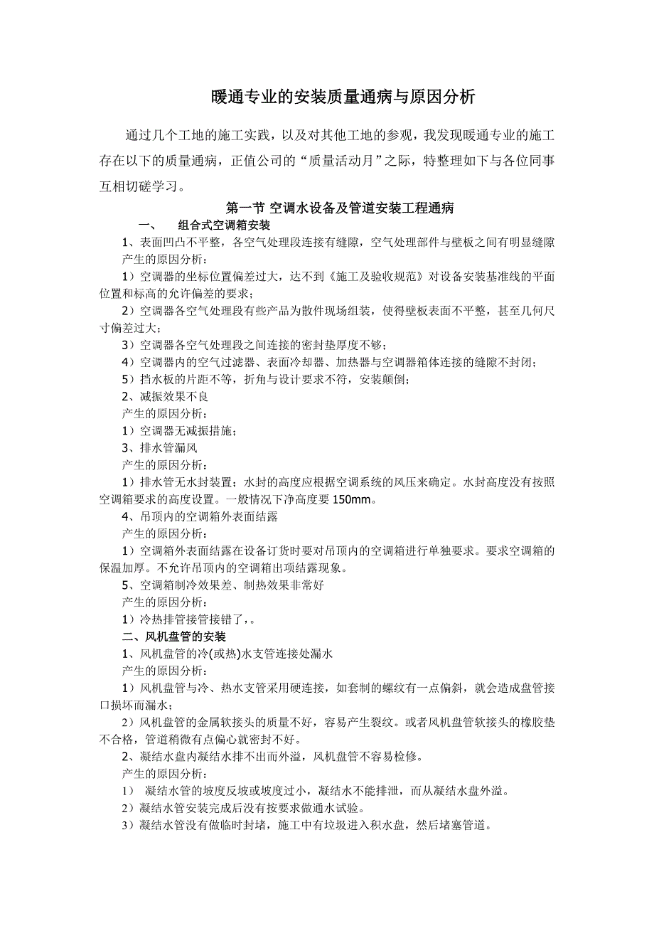 暖通专业安装通病及原因分析_第1页