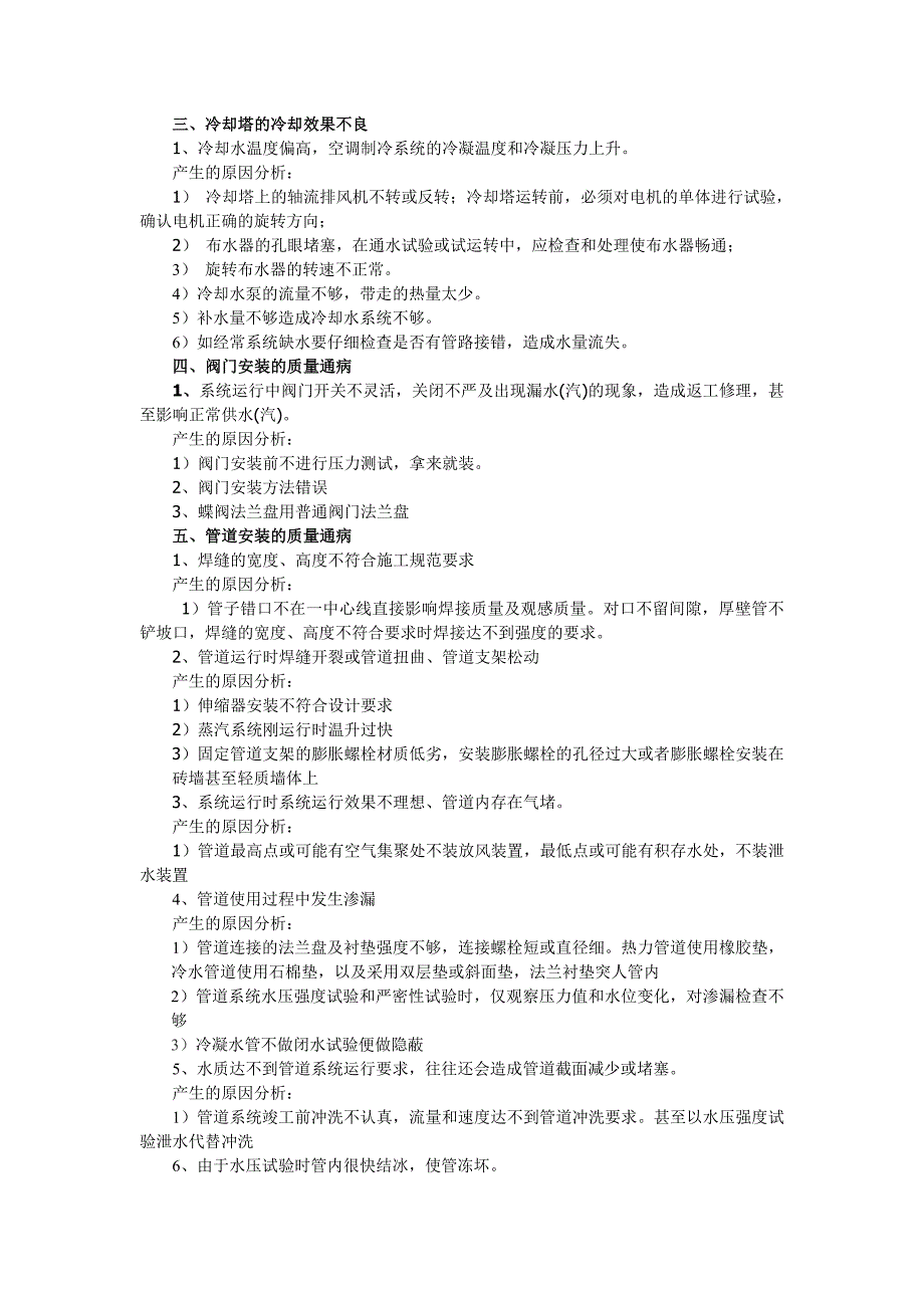 暖通专业安装通病及原因分析_第2页