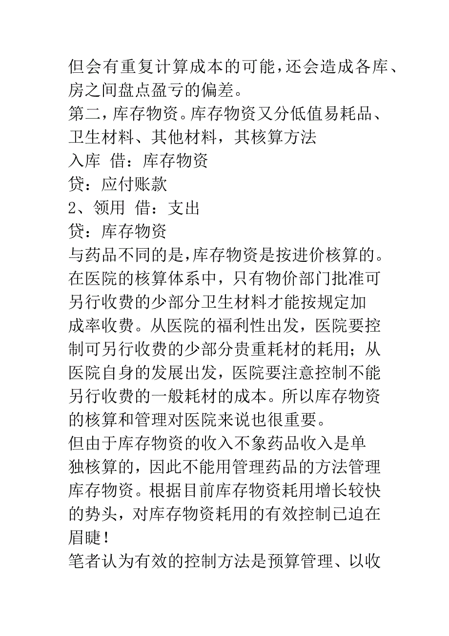 医院实物资产账务处理和管理.docx_第4页