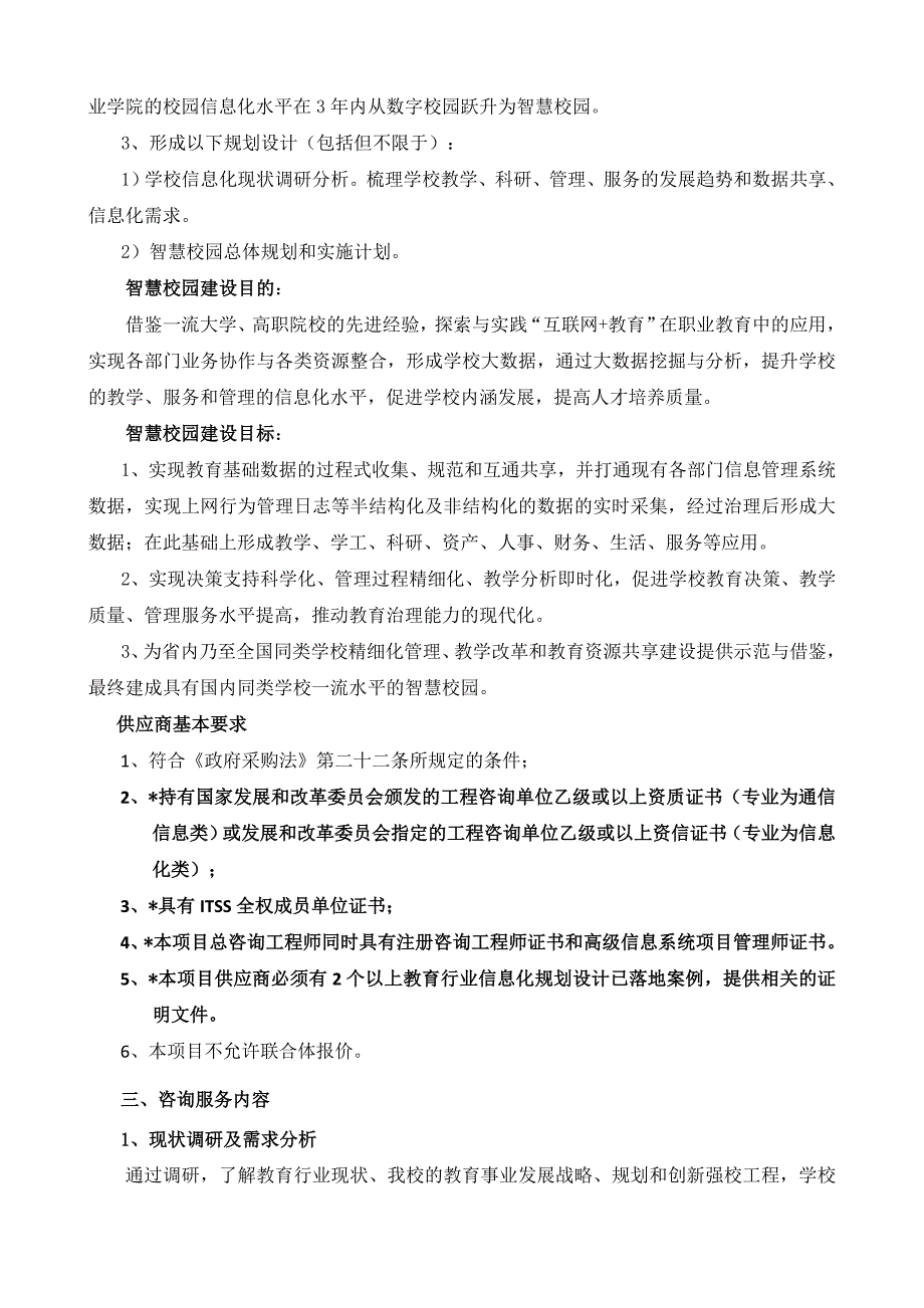 智慧校园规划设计项目竞争性谈判用户需求书_第2页