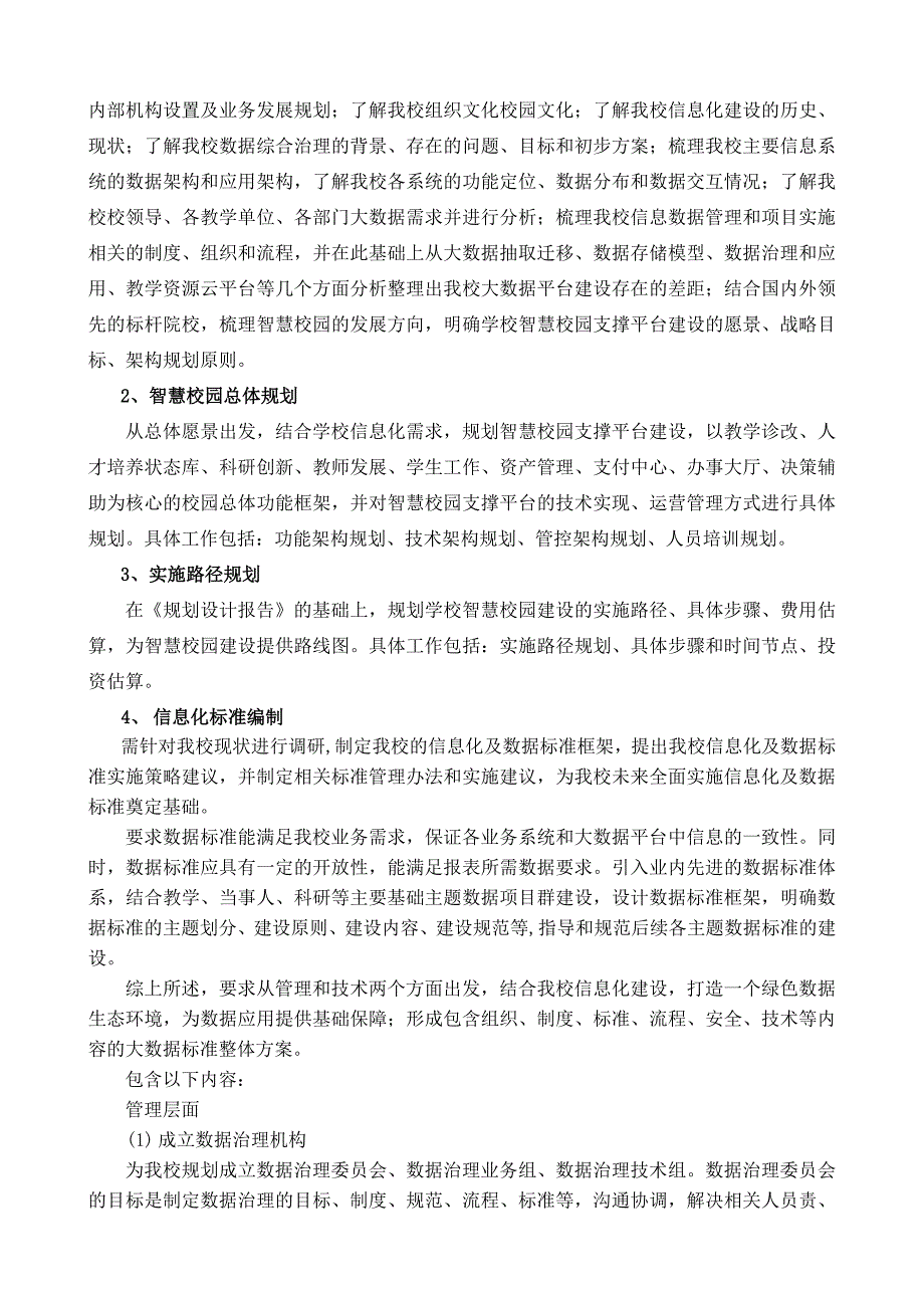 智慧校园规划设计项目竞争性谈判用户需求书_第3页