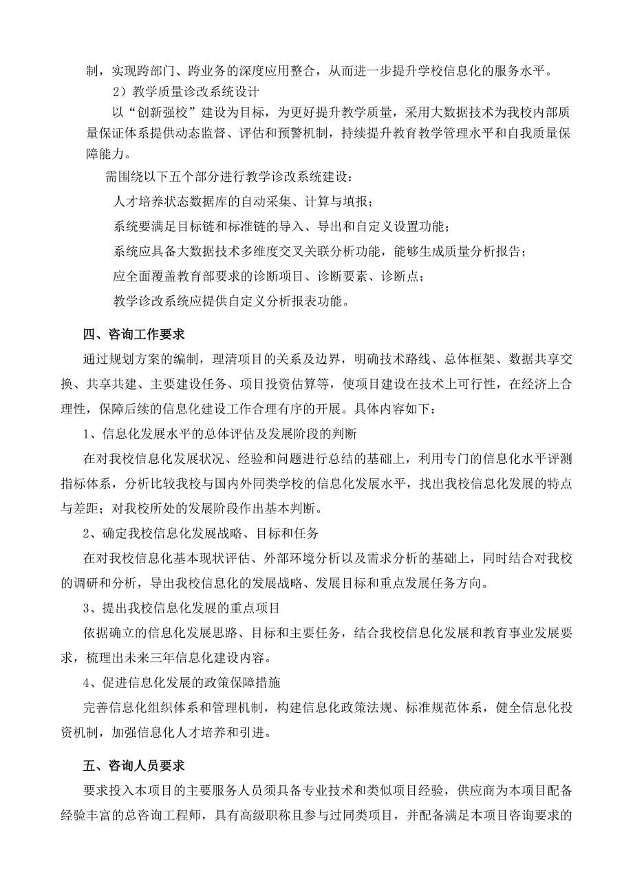 智慧校园规划设计项目竞争性谈判用户需求书_第5页