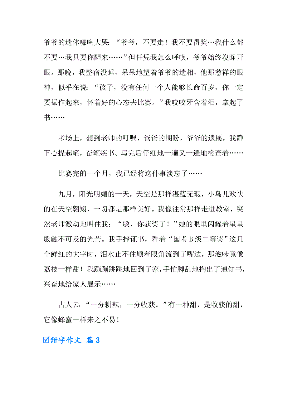 2022年实用的甜字作文三篇_第4页