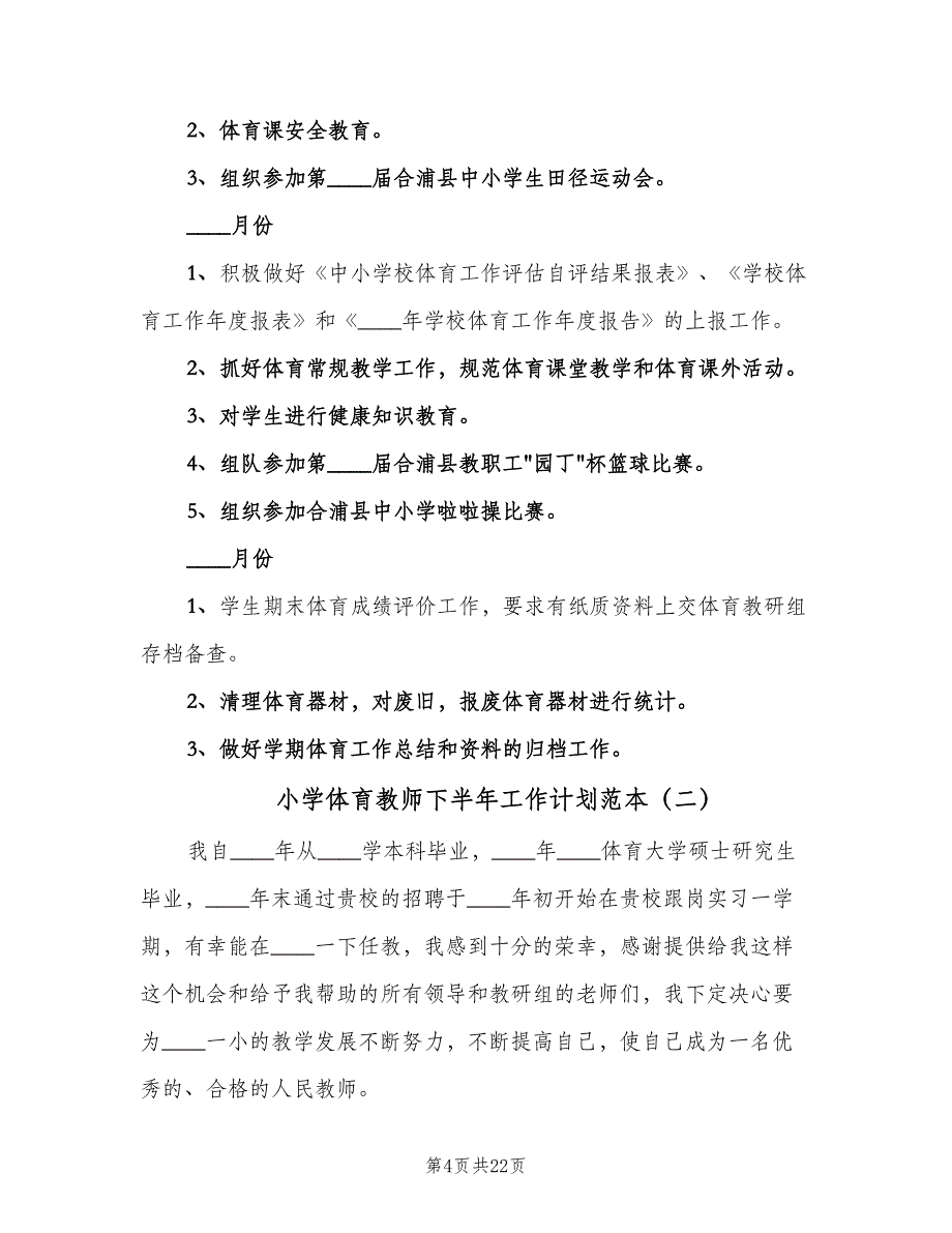 小学体育教师下半年工作计划范本（7篇）.doc_第4页