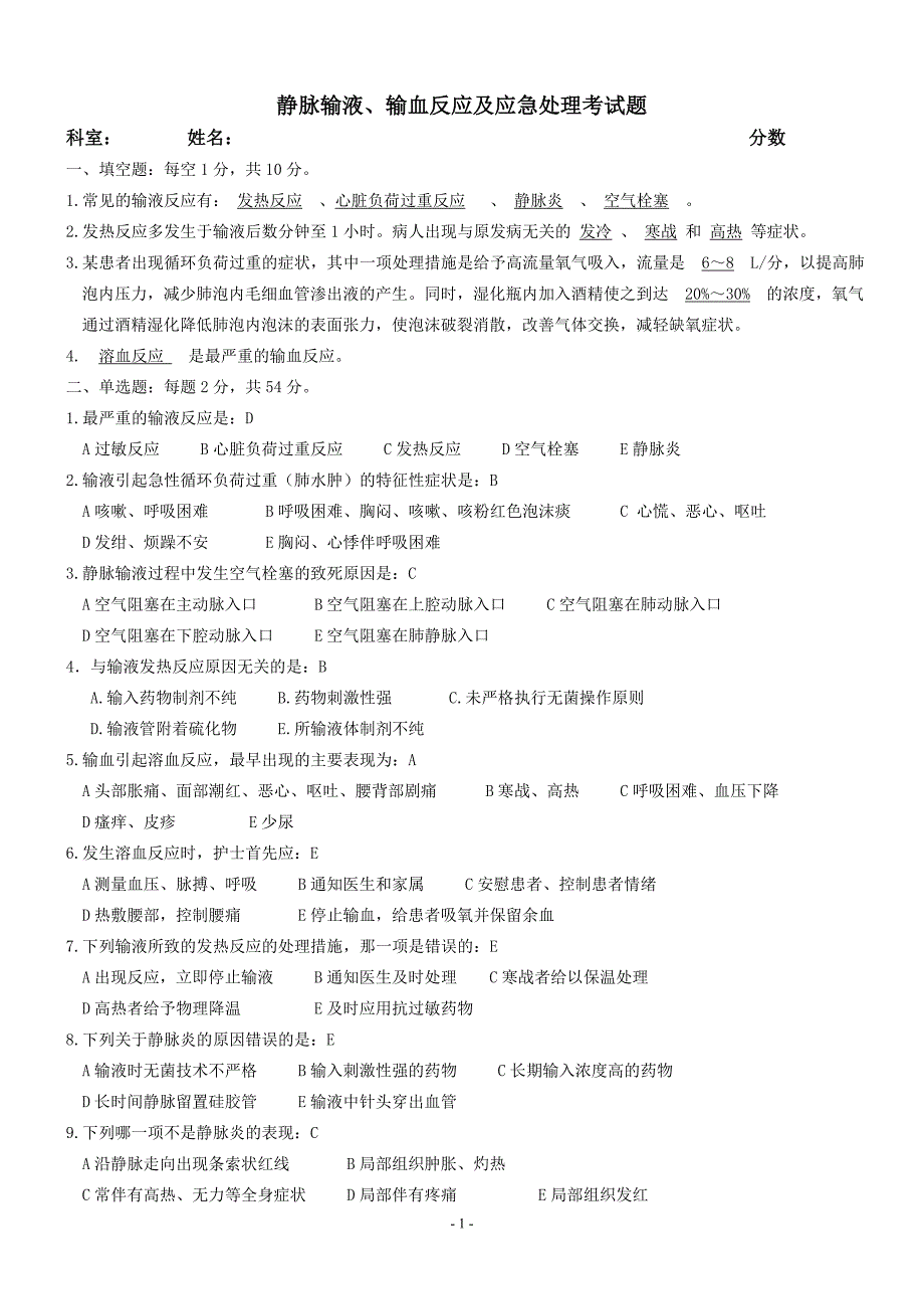 静脉输液、输血反应及应急处理考试题；_第1页