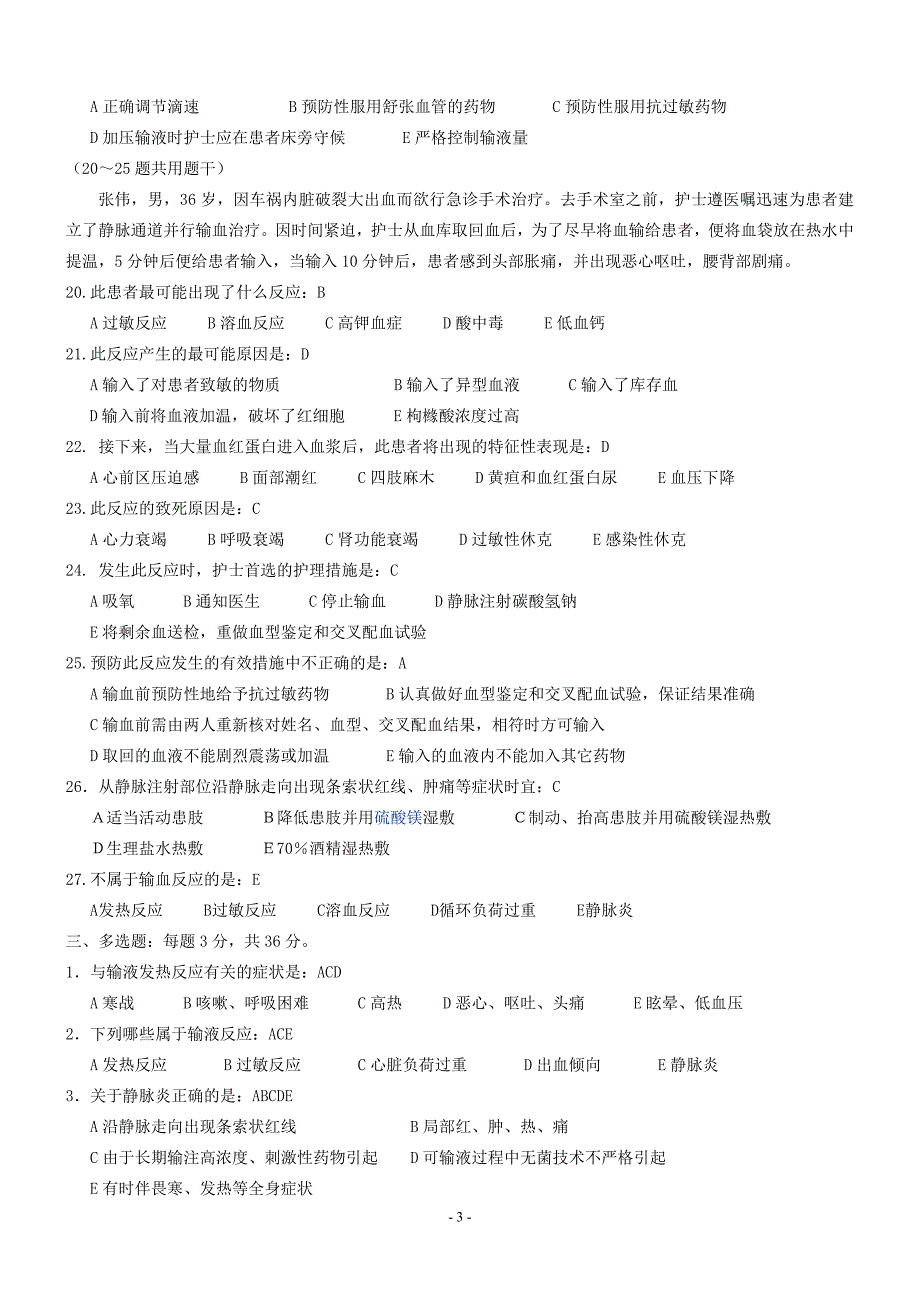 静脉输液、输血反应及应急处理考试题；_第3页