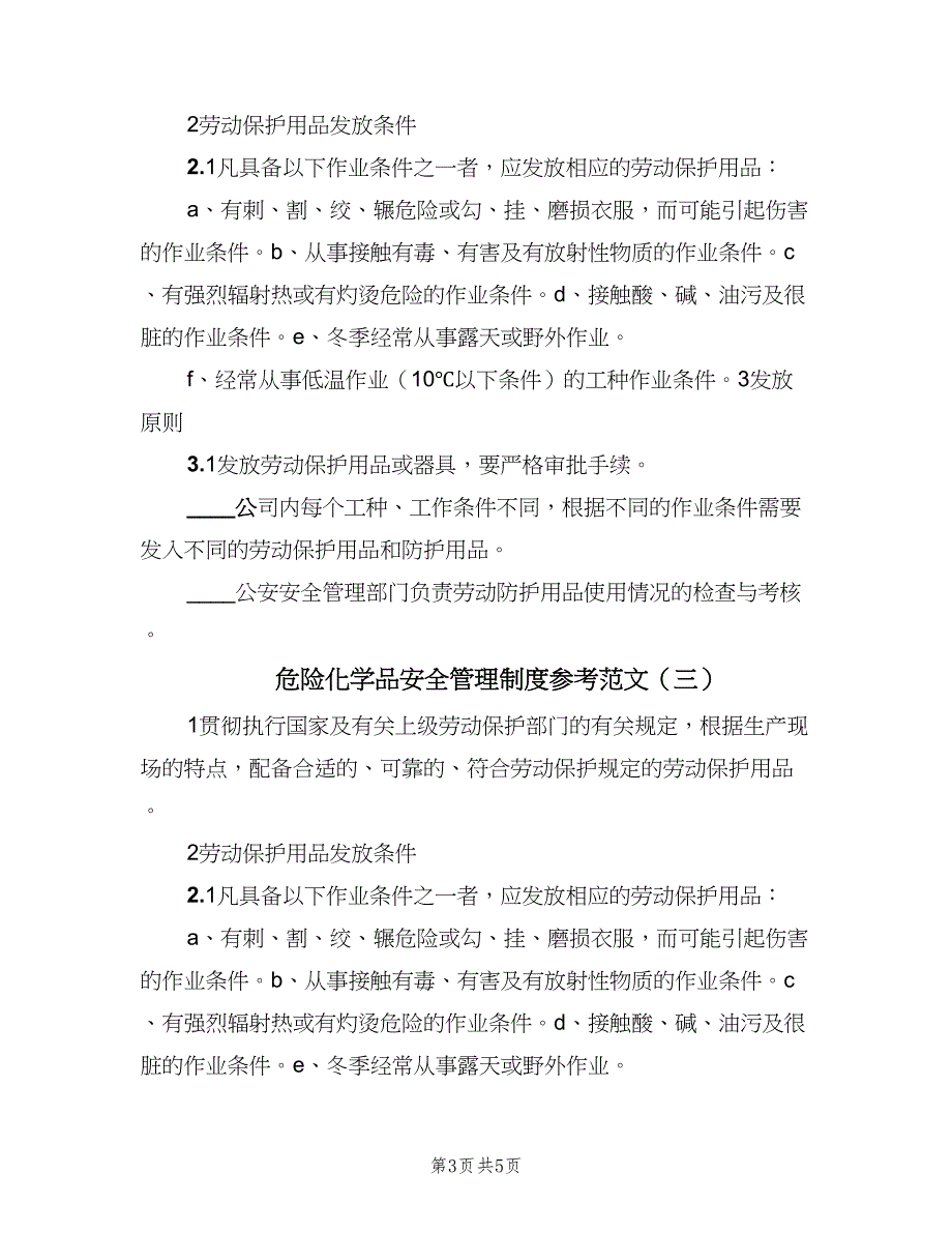 危险化学品安全管理制度参考范文（四篇）_第3页