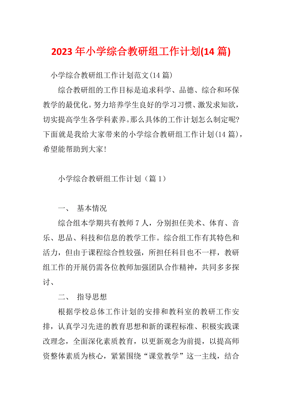 2023年小学综合教研组工作计划(14篇)_第1页