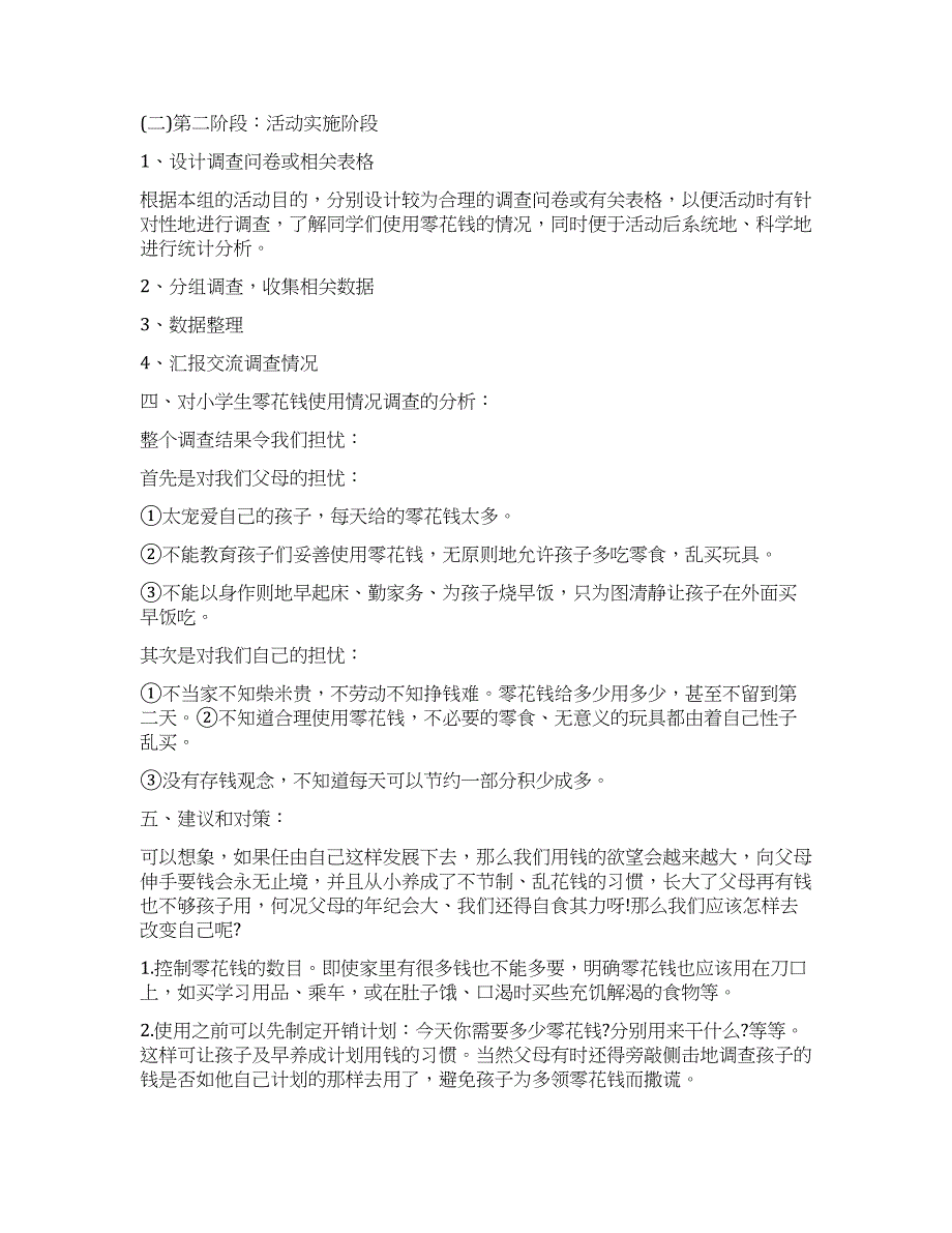 2022关于小学生零花钱调查报告.docx_第2页