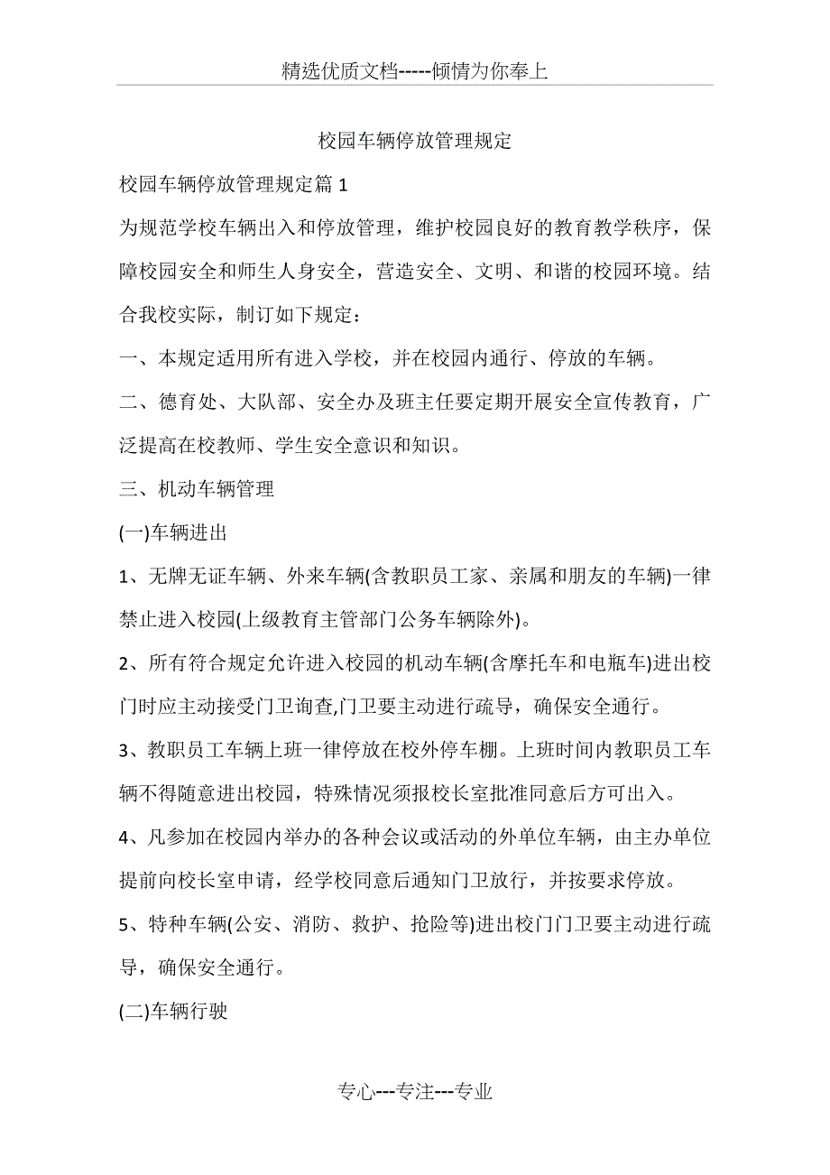 校园车辆停放管理规定_第1页